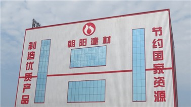 朝陽建材新廠建設(shè)